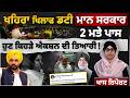 Sukhpal Khaira vs Mann Govt in Punjab Assembly | Spl Report । THE KHALAS TV