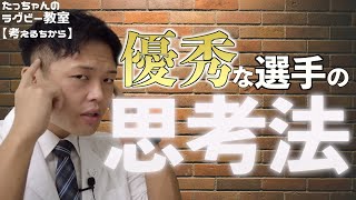 【観るだけでうまくなるラグビー講座＃１】練習を一生懸命やったらダメ？【コーチも必見】