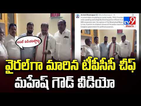 వైరల్ గా మారిన టీపీసీసీ చీఫ్ మహేష్ గౌడ్ వీడియో | TG Politics - TV9 - TV9