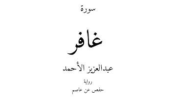 40 - القرآن الكريم - سورة غافر - عبدالعزيز الأحمد