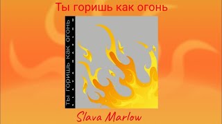 Slava Marlow - Ты горишь как огонь (Жестовая песня) 2021