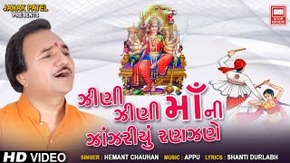ઝીણી ઝીણી ઝીણી માની ઝાંઝરી | Zini Zini Zini Maani Zanzari | Narayani Namo Stuti | Hemant Chauhan