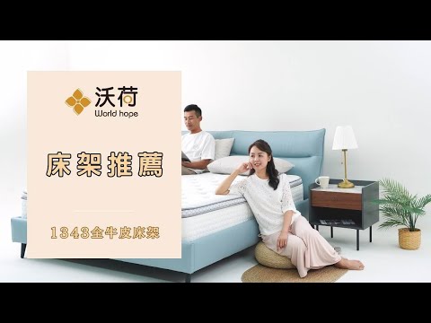 臥室床架新亮點，沃荷1343全牛皮床架，擁有舒適與時尚實用兼具機能! 掃地機器人輕鬆進出打掃! 臥室家具｜北歐風格