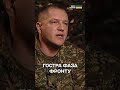 ГОСТРА ФАЗА! Командувач Нацгвардії розповів про ситуацію на фронті