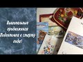 61. Вышивальные продвижения. Новые старты января. Подготовка к проекту ГОДА!