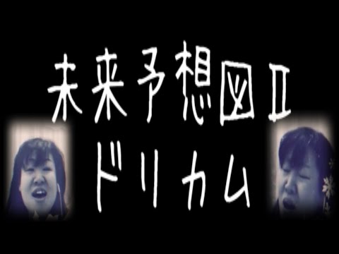 [歌まね] ドリカム 未来予想図Ⅱ ゆうこりん ゆうこりんチャンネル