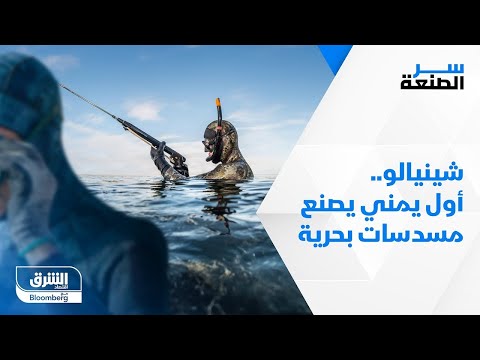شينيالو أول يمني يصنع مسدسات بحرية سر الصنعة