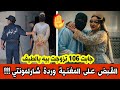 عاجل   القبض على المغنية الشابة وردة شارلمونتي مطلب كل الجزائريين بعدما ظهرت مع     مقنع للزواج  نجومي