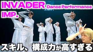 これはビビるくらい上手いぞ…! IMP.「INVADER」Dance Performance Videoリアクション！