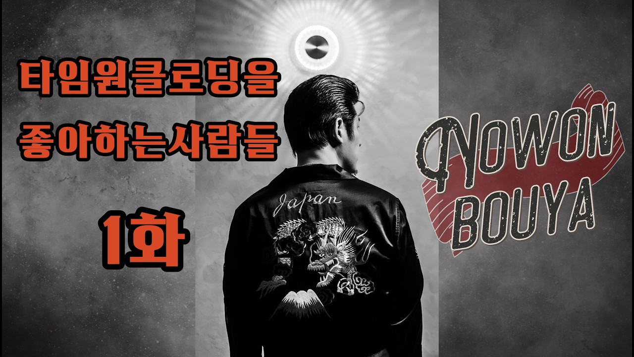 타임원클로딩을 좋아하는 사람들인터뷰) 1화 노원보우야