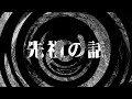 【朗読】 先祖の話 【百物語2010】 079