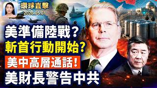川普聽軍方簡報，或實施新一輪攻擊；美中高層通話，貝森特批中共域外管制；FCC：禁止中共插手銷美電子設備檢測劉卓華揭中共跨國鎮壓，分享應對策略【午間環球直擊】2026-05-01