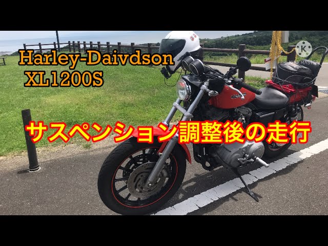 ハーレー スポーツスターXL1200S サスペンション調整して走行し