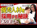 【有料級】スタートアップで優秀な人材を採用するための秘策