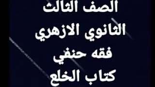فقه حنفي - كتاب الخلع الصف ٣ ث