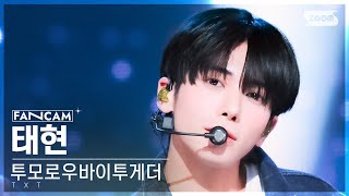 [안방1열 직캠4K] 투모로우바이투게더 태현 '내일에서 기다릴게' (TXT TAEHYUN FanCam) @SBS Inkigayo 240407