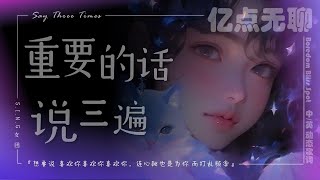 【中英文/动态歌词】重要的话说三遍 | Say Three Times『想要说 喜欢你喜欢你喜欢你，连心跳也是为你 而打乱频率』S.I.N.G @100M.boredom @亿点无聊