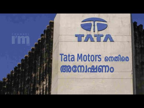 Tata Motors നെതിരെ CCI അന്വേഷണം