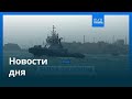 Новости дня | 13 мая 2026 г. — вечерний выпуск