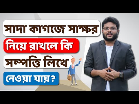 ভিডিও: একটি উইল কি সাক্ষী হতে হবে?