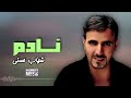 نادم شهاب حسني اجمل الاغاني 