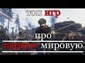 ТОП 7 ИГР ПРО ПЕРВУЮ МИРОВУЮ ВОЙНУ