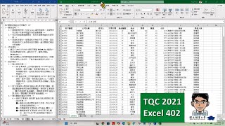 TQC2021 Excel 402 關聯式樞紐分析表製作