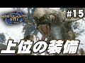 【MHR】上位の世界で装備を作ろう！『モンスターハンターライズ』を実況プレイpart15【モンハンライズ】