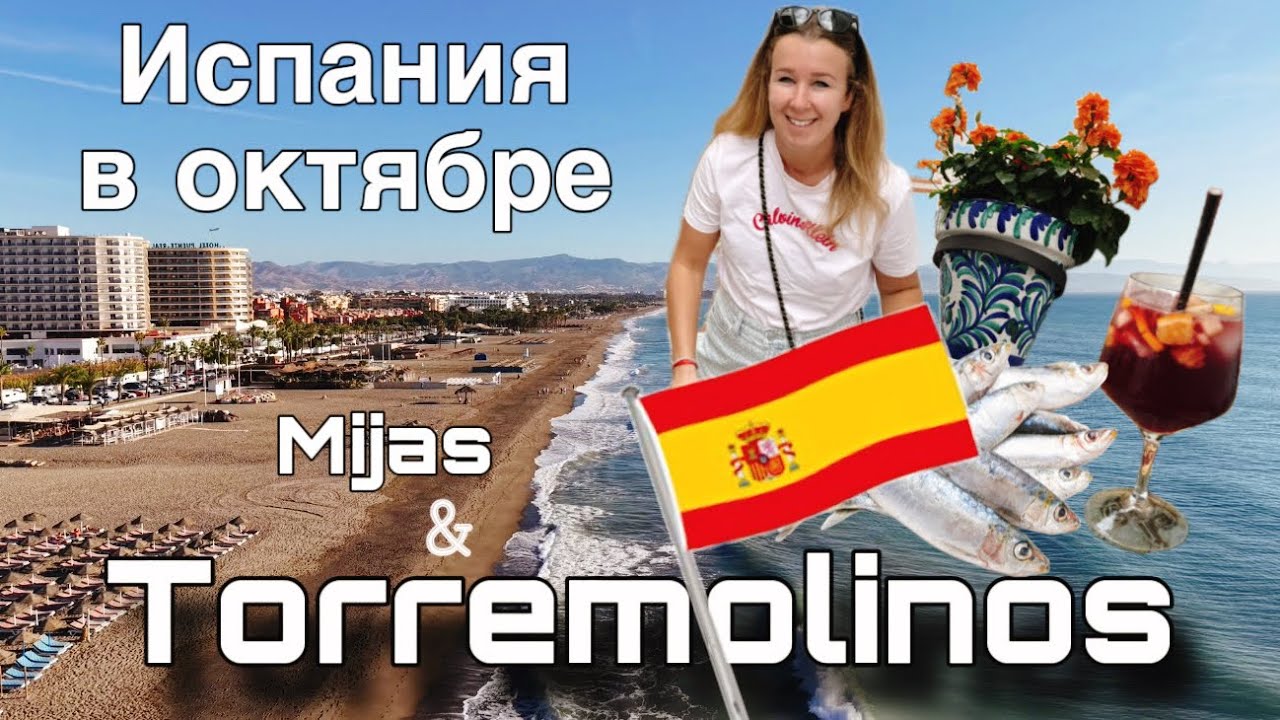 Испания в октябре. Торремолинос и Михас.