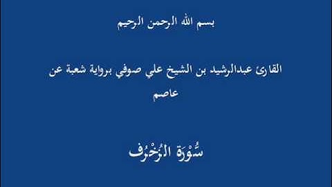 سُّوْرَة الزُخْرُف- برواية شعبة عن عاصم-القارئ عبدالرشيد بن الشيخ علي صوفي