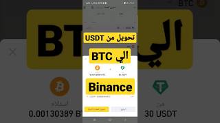 تحويل من USDT الي BTC في منصه بايننس البيتكوين