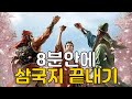 삼국지 줄거리 요약 영상 하나로 끝내기 삼국지 줄거리 요약 영상 하나로 끝내기