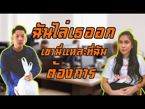 [หนังสนุก][หนังใหม่]ฉันไล่เธอออก