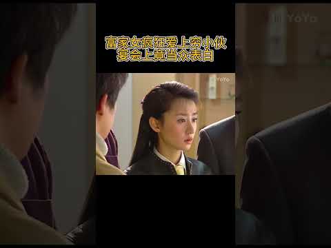 富家女疯狂爱上穷小伙,竟当众悔婚表白小伙 #爱情