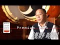 【WTCプレミアムトーク】 浅野昭利が語る「 舞台表現として太鼓 -その発展と未来-」[WTC Premium Talk] Akitoshi Asano