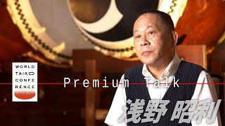 【WTCプレミアムトーク】 浅野昭利が語る「 舞台表現として太鼓 -その発展と未来-」[WTC Premium Talk] Akitoshi Asano