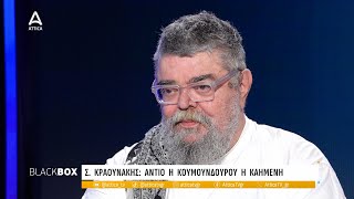 Στ. Κραουνάκης: Αντίο Κουμουνδούρου - Το ΚΚΕ έπρεπε να είχε ενώσει την Αριστερά | ATTICA TV