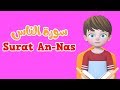 Learn Surah An-nas | Quran for Kids |  القرآن للأطفال - تعلّم سورة الناس