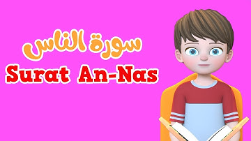 Learn Surah An-nas | Quran for Kids |  القرآن للأطفال - تعلّم سورة الناس
