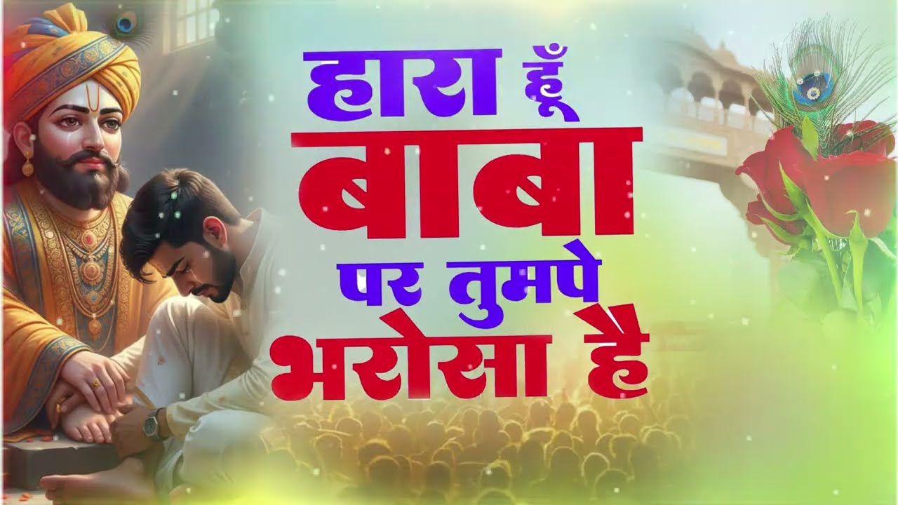 हारा हूँ बाबा तुझ पे भरोसा है || Kanhaiya Mittal ji || Super Hit Khatu Shyam ji Bhajan