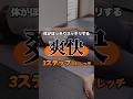 体がほっそりする！かも。#ストレッチ #爽快 #ダイエット #stretching #shorts