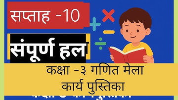 📘 सप्ताह 10 || गणित मेला कक्षा 3 कार्यपुस्तिका समाधान | संपूर्ण हल ||