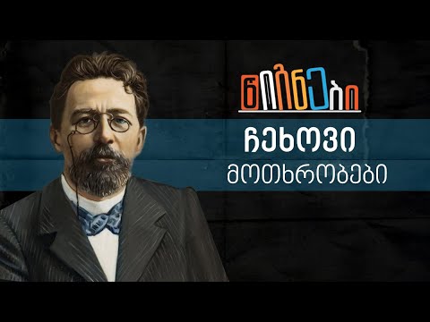 ჩეხოვი: მოთხრობები | ლევან ბერძენიშვილი