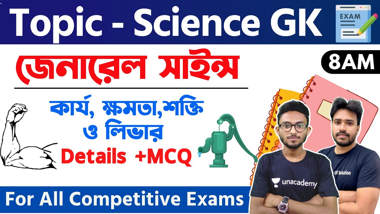 🔴সাইন্স জিকে ক্লাস | কার্য, ক্ষমতা,শক্তি ও লিভার Details +MCQ Practice | TWS Academy🔥