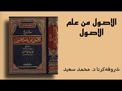 شرۆڤەکرنا پەرتووکا الاصول من علم الاصول