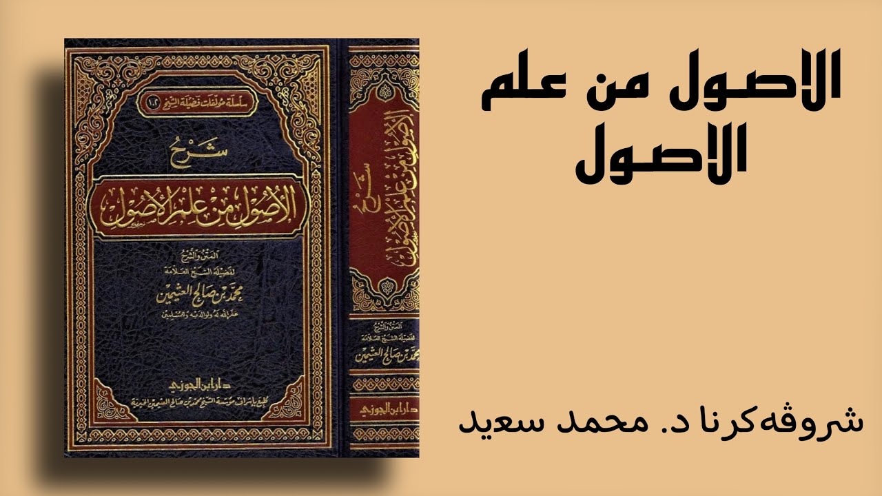 الاصول من علم الاصول رسالة مختصرة في اصول الفقه للشيخ محمد بن صالح العثيمين، شروڤەکرنا د. محمد سعيد