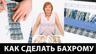 Как сделать бахрому в стиле Шанель Мастер класс по изготовлению бахромы из ткани своими руками