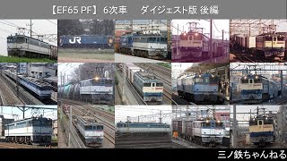 【EF65PF】6次車 ダイジェスト版 後編