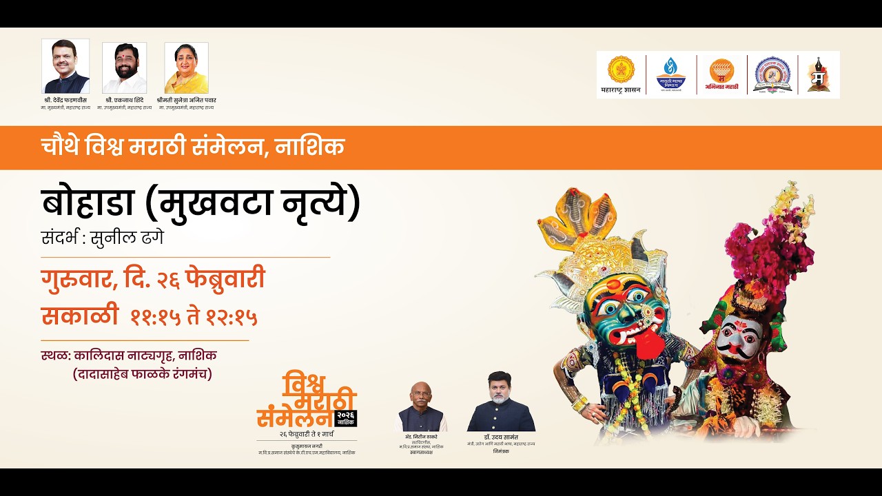 बोहाडा (मुखवटा नृत्ये) : विश्व मराठी संमेलन २०२६ : नाशिक