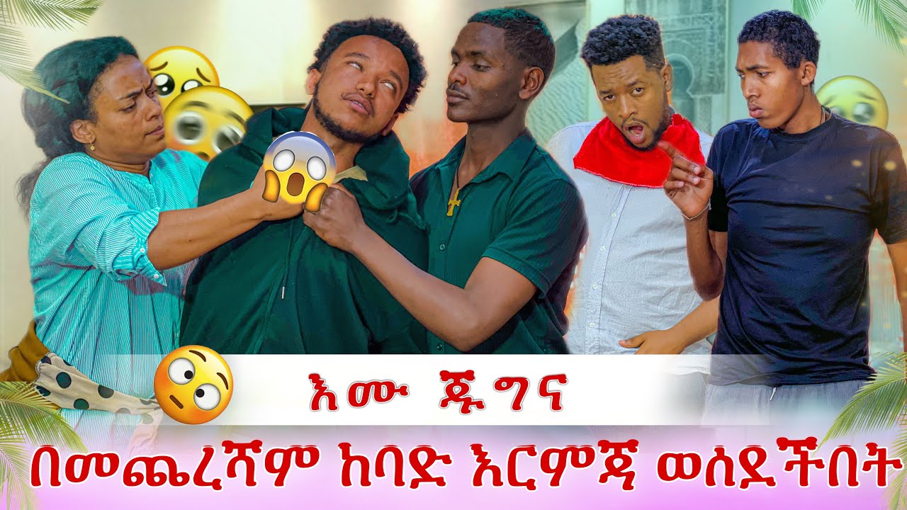 እሙ ከባድ እርምጃ ወሰደችበት😭 እራሱን አሳተችው